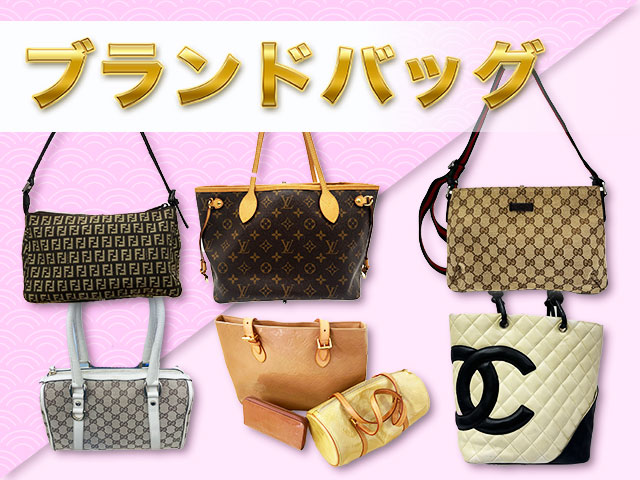 ブランドバッグ