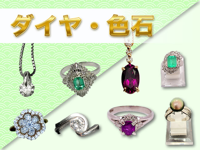 ダイヤ・色石