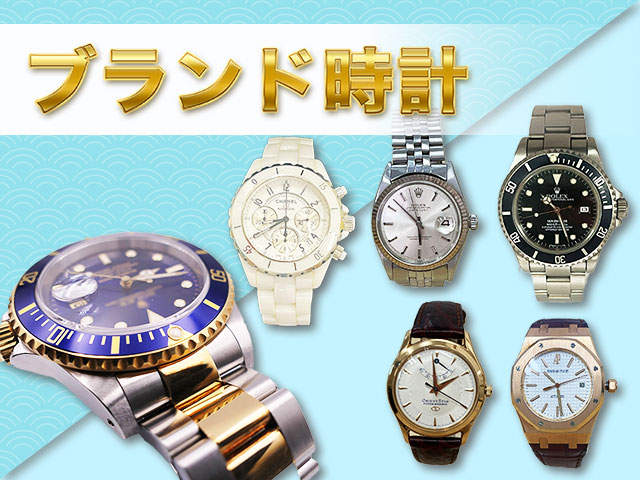 ブランド時計