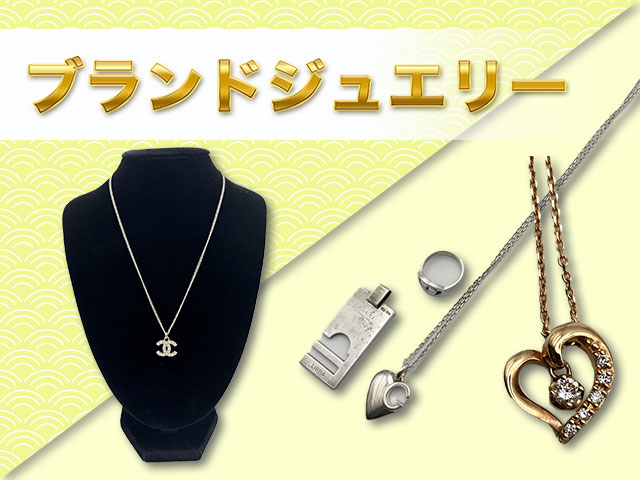 ブランドジュエリー